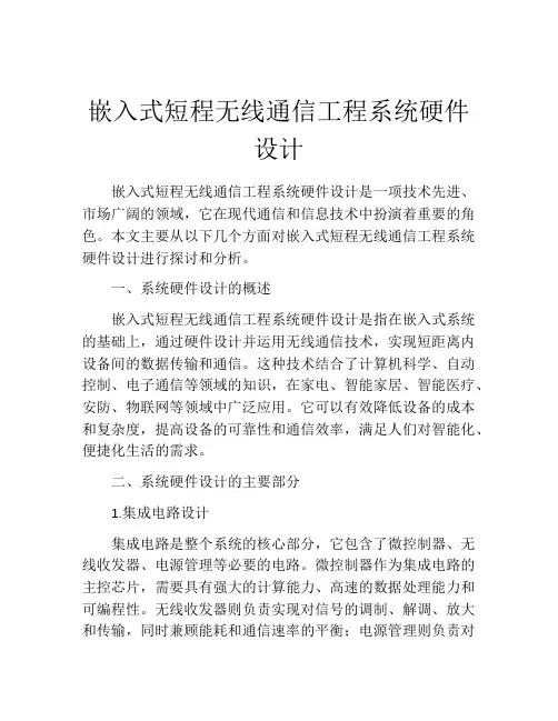 嵌入式短程无线通信工程系统硬件设计