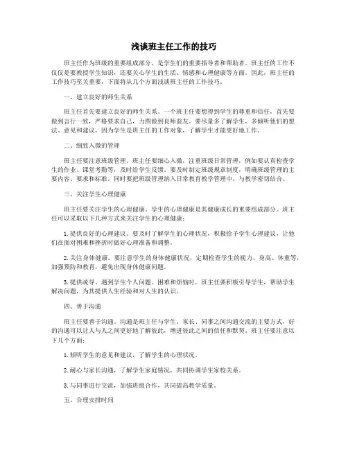 浅谈班主任工作的技巧