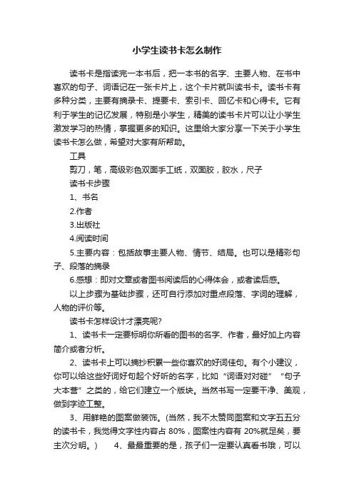 小学生读书卡怎么制作