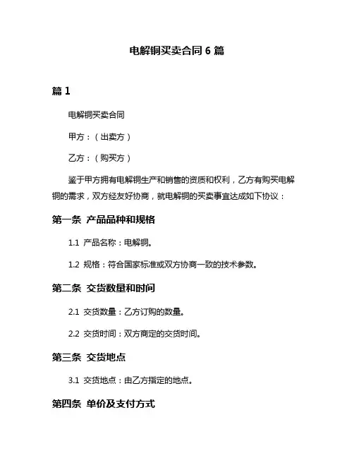 电解铜买卖合同6篇