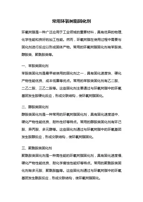 常用环氧树脂固化剂