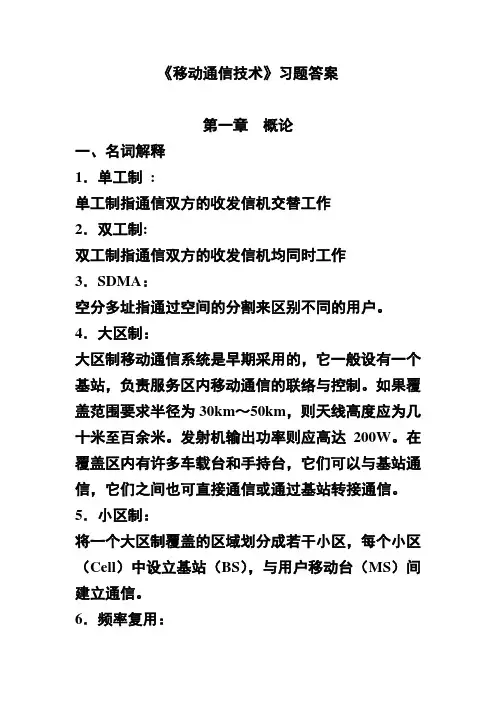 移动通信技术习题答案