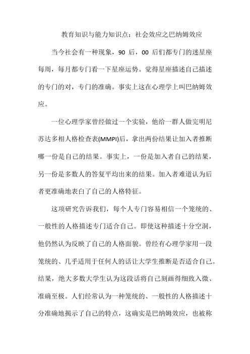 教育知识与能力知识点社会效应之巴纳姆效应