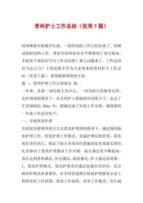 骨科护士工作总结(优秀7篇)
