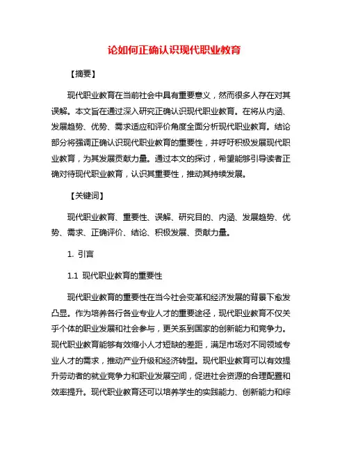 论如何正确认识现代职业教育