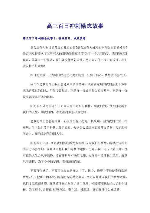 励志_高三百日冲刺励志故事