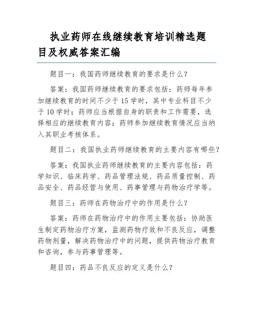 执业药师在线继续教育培训精选题目及权威答案汇编