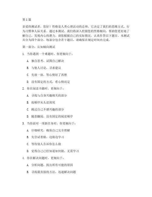 性格倾向测试题目(3篇)