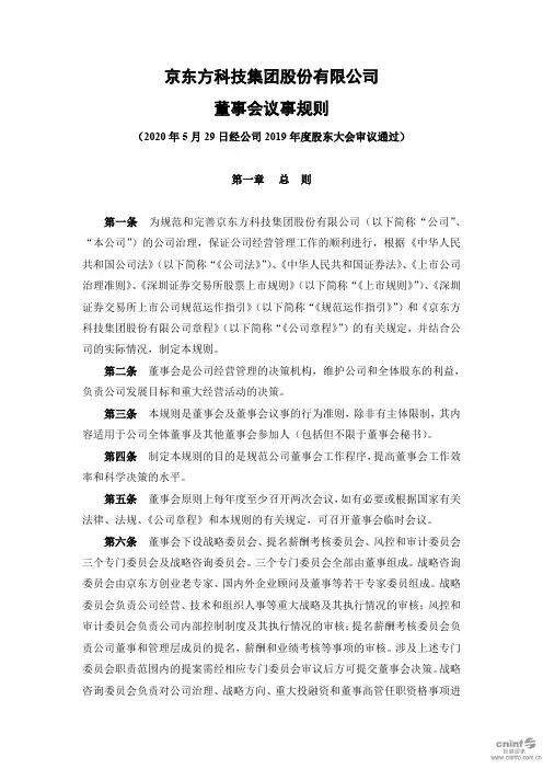 京东方A：董事会议事规则(2020年5月)