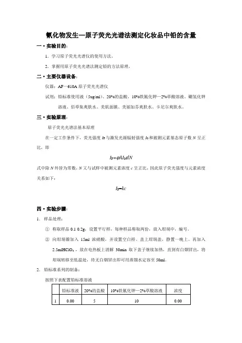 原子荧光光谱法测定化妆品中铅的含量