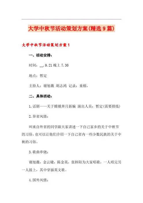 大学中秋节活动策划方案(精选9篇)