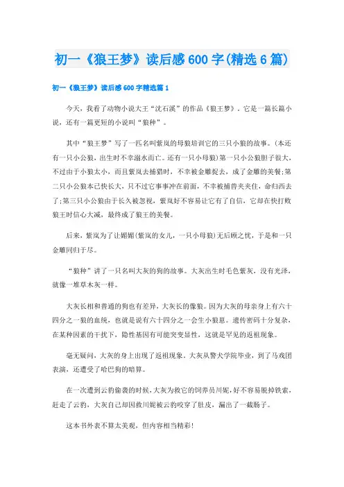 初一《狼王梦》读后感600字(精选6篇)