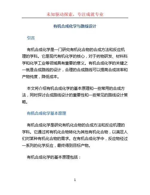 有机合成化学与路线设计