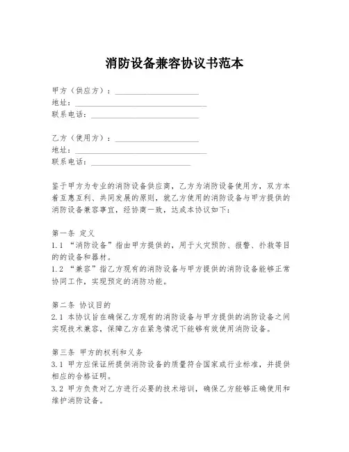 消防设备兼容协议书范本