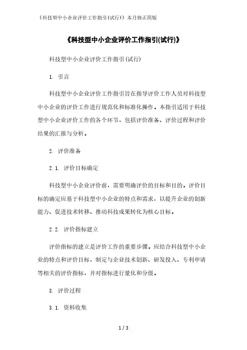 《科技型中小企业评价工作指引(试行)》2023简版