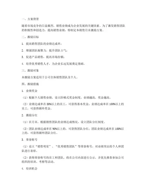 销售月末激励方案