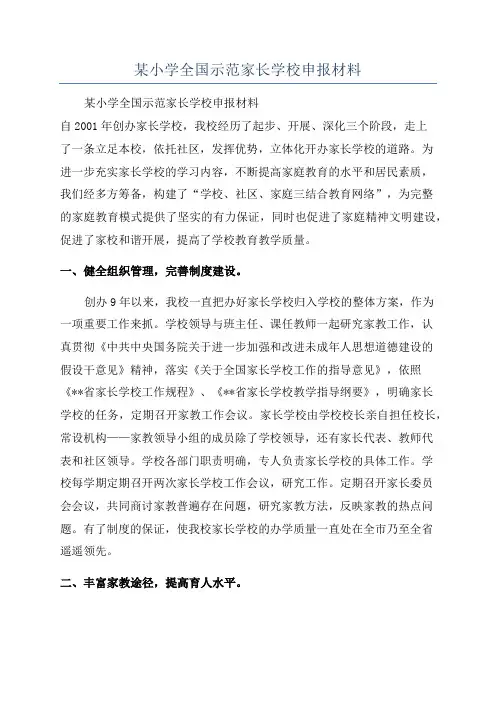 某小学全国示范家长学校申报材料