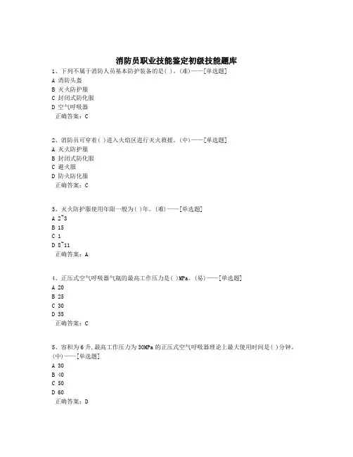 消防员职业技能鉴定初级技能题库题库(511道)