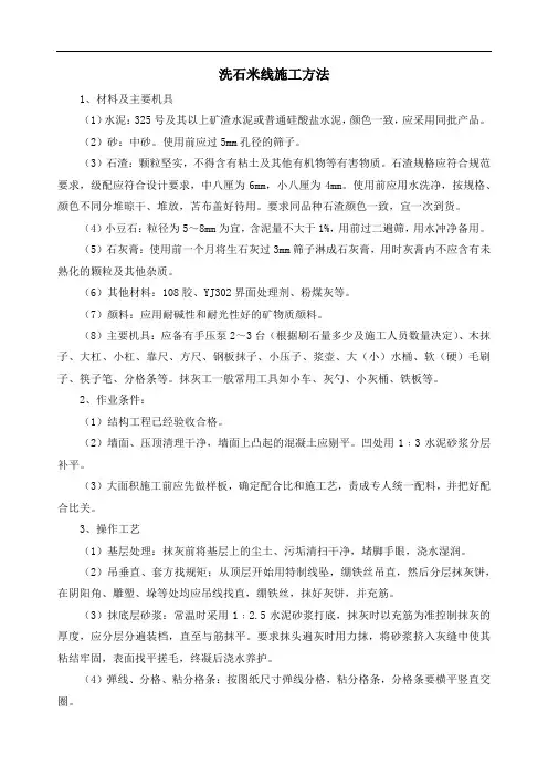 洗石米线施工方法
