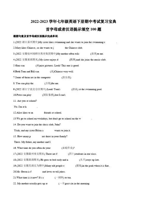 专题01 首字母填空100题- 七年级下册期中考试复习宝典(人教版)
