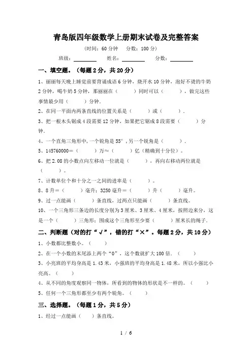 青岛版四年级数学上册期末试卷及完整答案