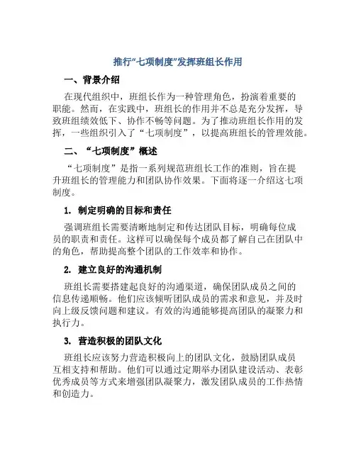 推行“七项制度”发挥班组长作用