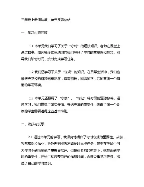 三年级上册道法第二单元反思总结