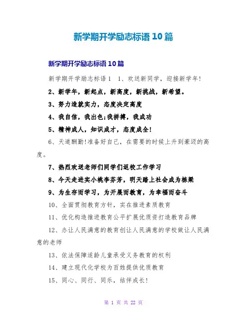 新学期开学励志标语10篇