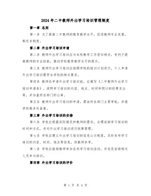 2024年二中教师外出学习培训管理制度（2篇）