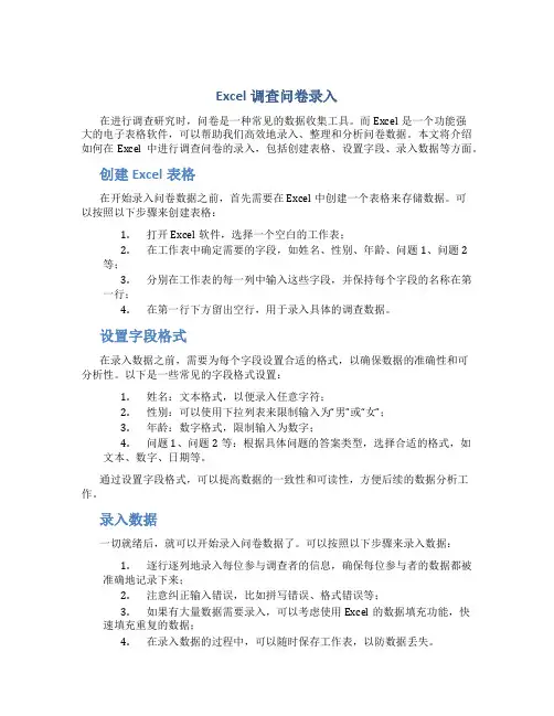excel调查问卷录入
