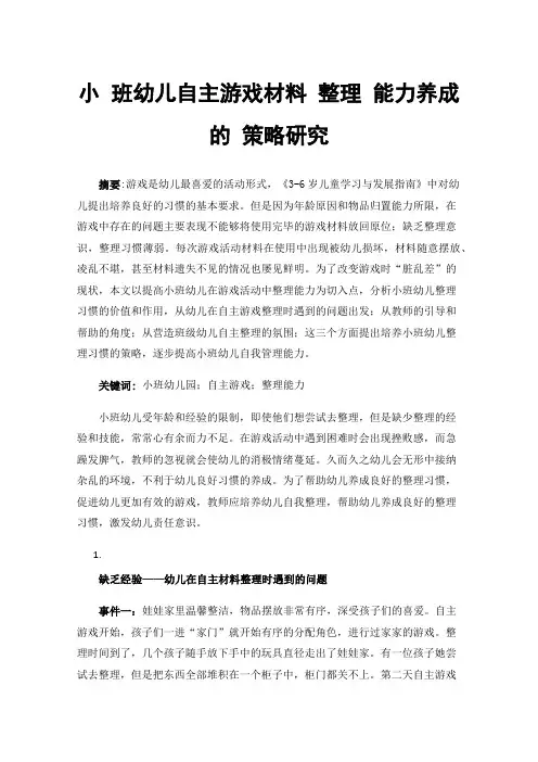 小班幼儿自主游戏材料整理能力养成的策略研究