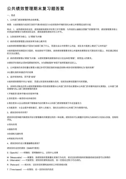 公共绩效管理期末复习题答案