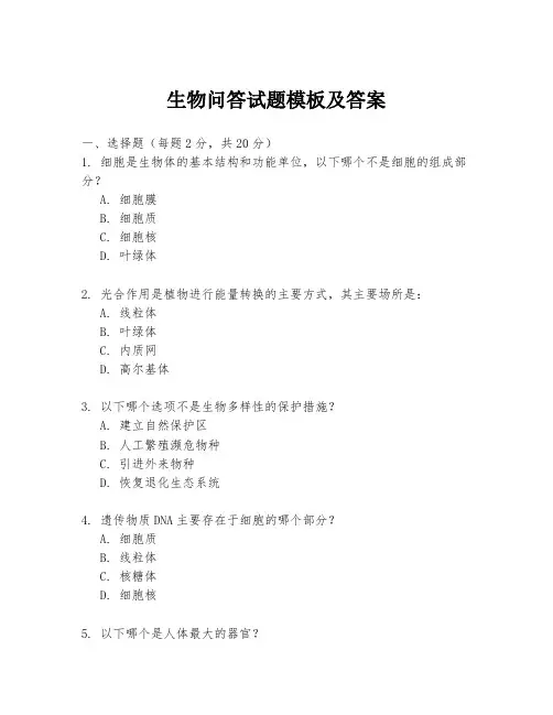 生物问答试题模板及答案