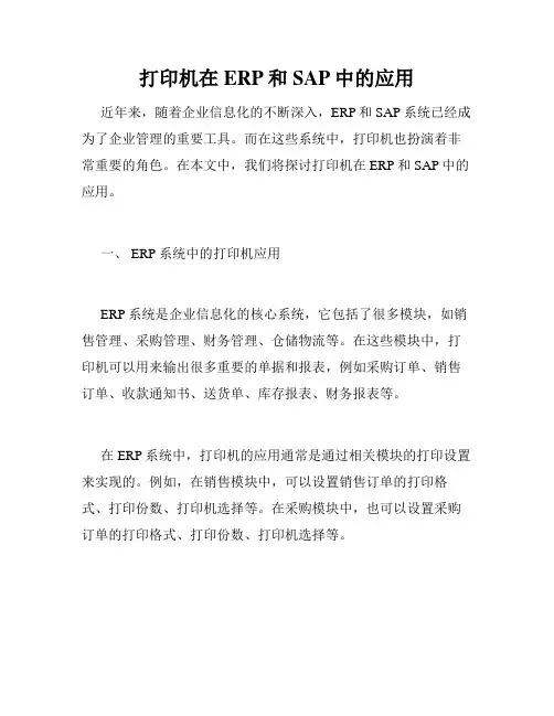 打印机在ERP和SAP中的应用
