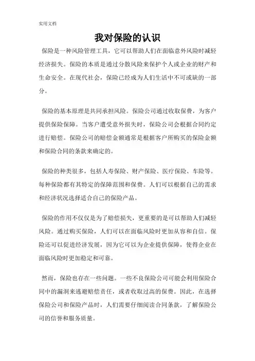 我对保险的认识