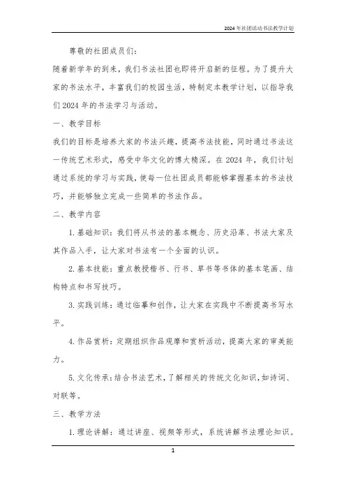 2024年社团活动书法教学计划