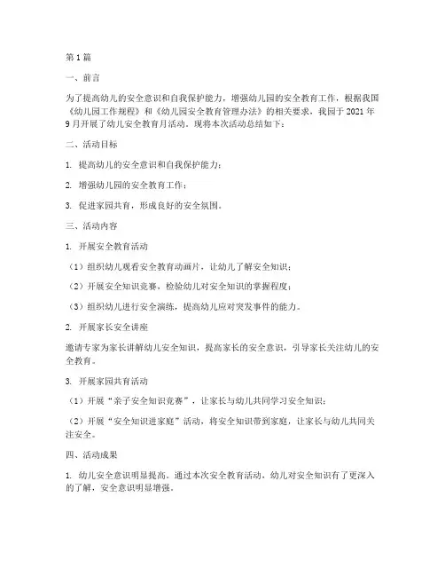 幼儿安全教育月总结报告(3篇)