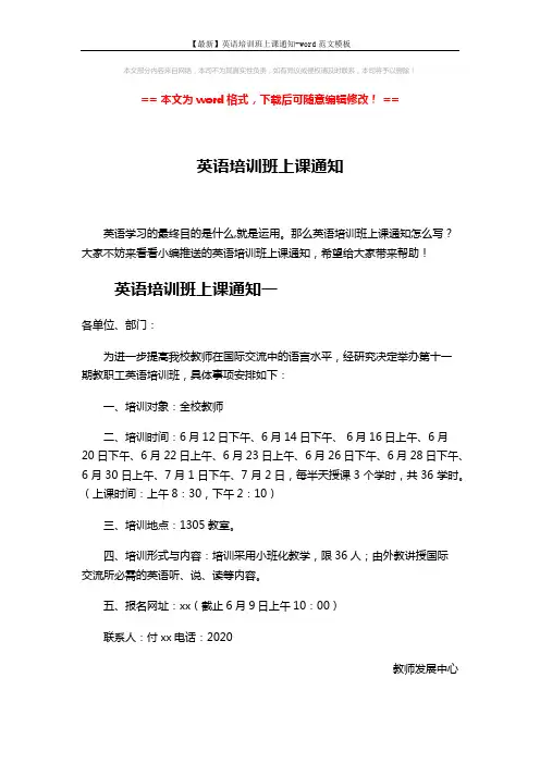 【最新】英语培训班上课通知-word范文模板 (3页)