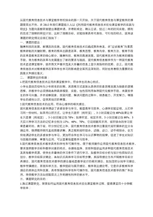 利用现代教育信息技术技术优化课堂教学的实践与研究》结题报告