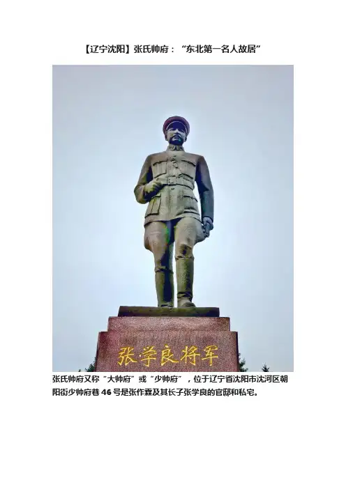 【辽宁沈阳】张氏帅府：“东北第一名人故居”