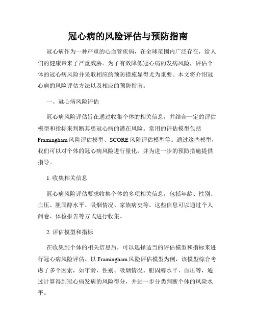 冠心病的风险评估与预防指南