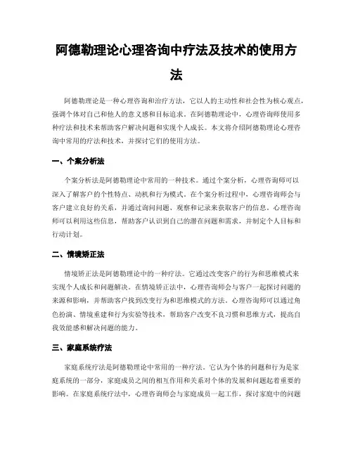 阿德勒理论心理咨询中疗法及技术的使用方法