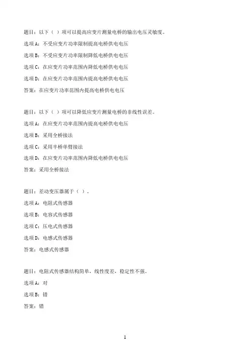 国开作业传感器与检测技术-小测验314参考（含答案）