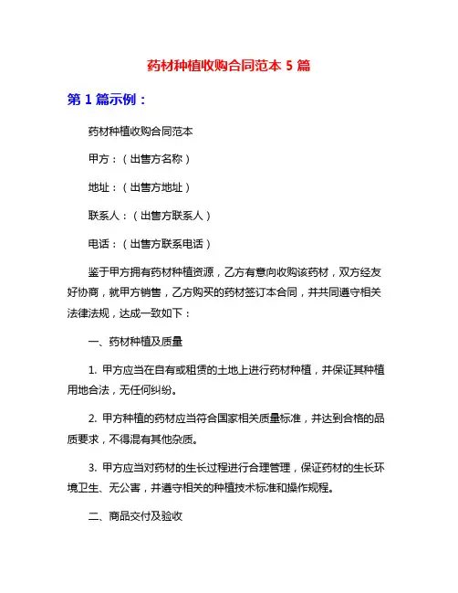 药材种植收购合同范本5篇
