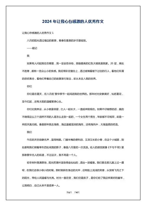 2024年让我心存感激的人优秀作文