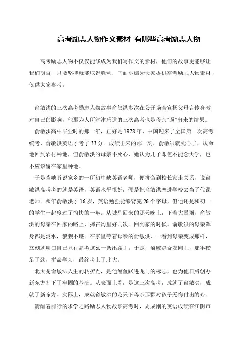 高考励志人物作文素材 有哪些高考励志人物
