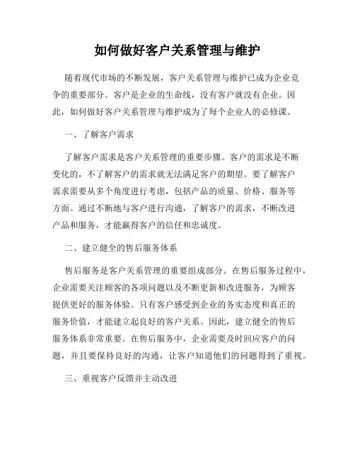 如何做好客户关系管理与维护