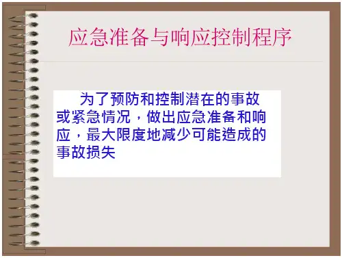 应急准备与响应控制程序