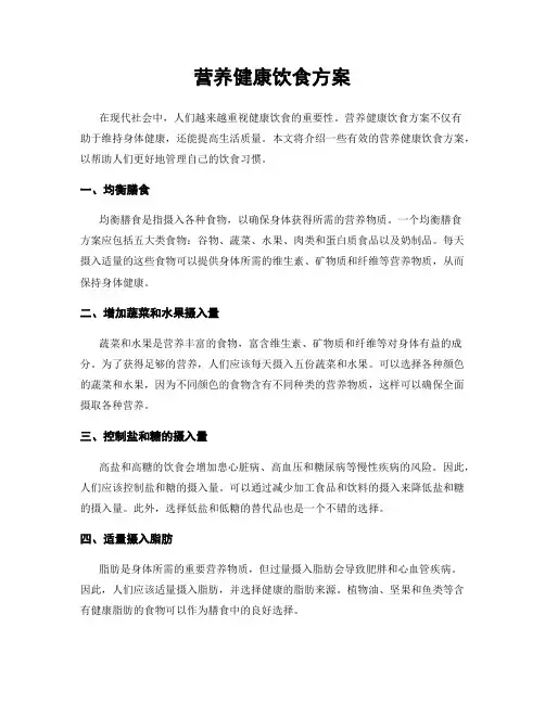 营养健康饮食方案