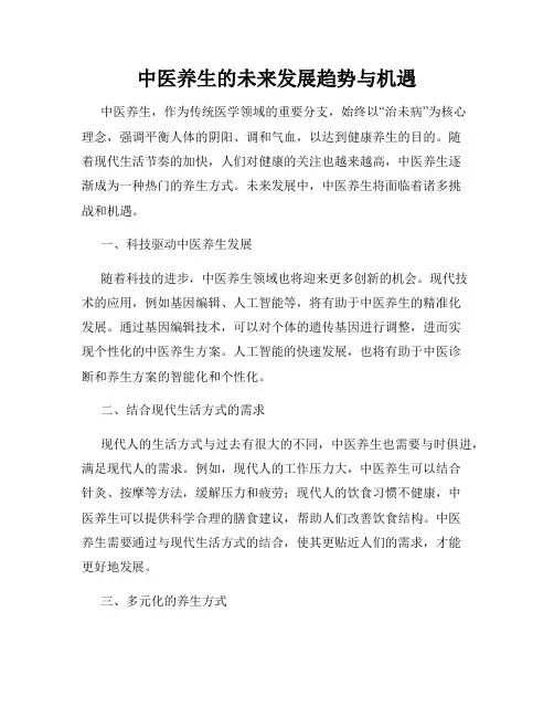 中医养生的未来发展趋势与机遇